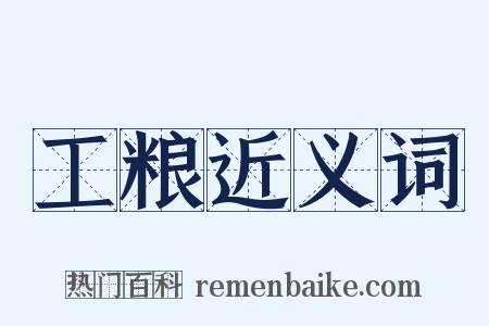 工粮近义词是什么意思的图片